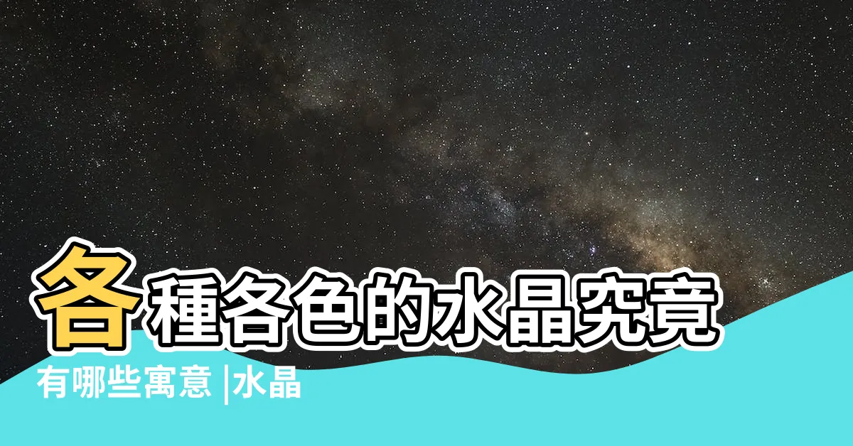 【各色水晶功效】各種各色的水晶究竟有哪些寓意 |水晶功效表大全水晶功能 |8種水晶與功效 |