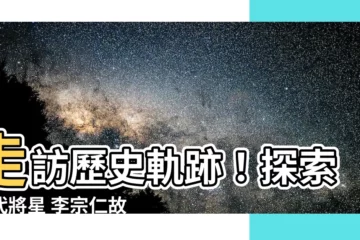 【李宗仁故居】走訪歷史軌跡！探索一代將星 李宗仁故居之旅