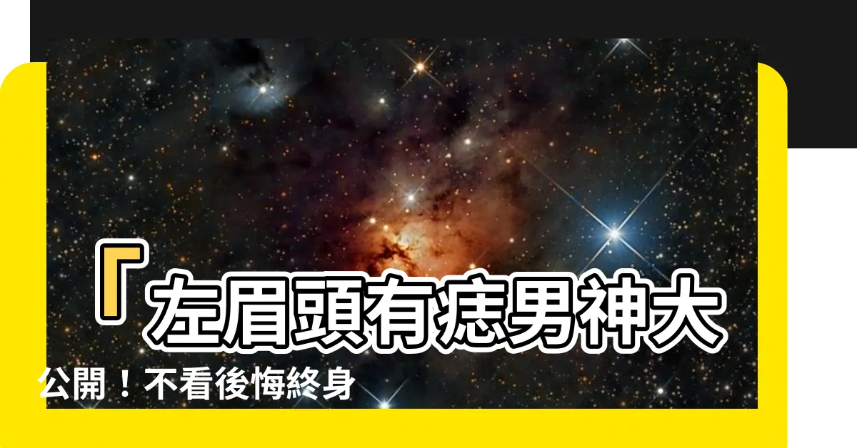 【左眉頭有痣男】「左眉頭有痣男神大公開！不看後悔終身！」