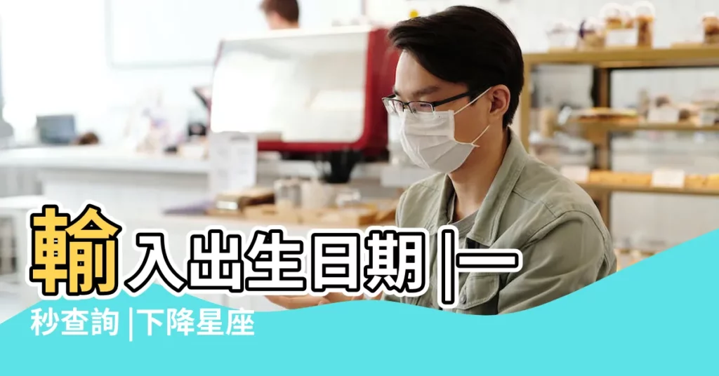 輸入出生日期 |一秒查詢 |下降星座代表什麼意思 |【上升星座還有什麼星座】