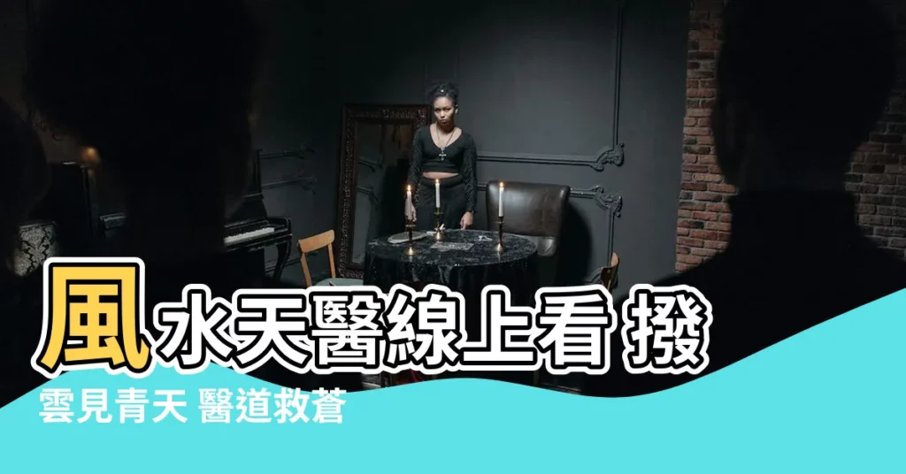 【風水天醫 線上看】風水天醫線上看 撥雲見青天 醫道救蒼生