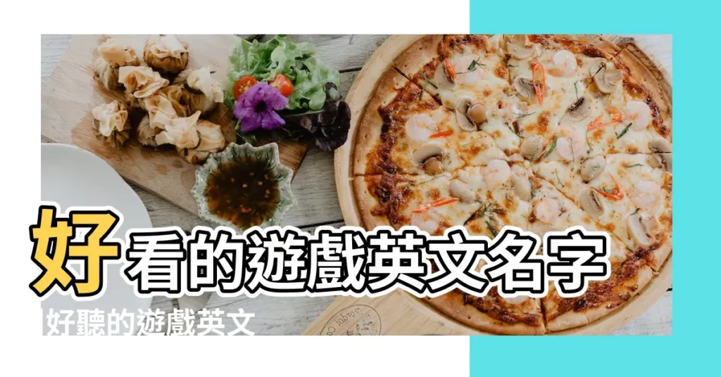 好看的遊戲英文名字 |好聽的遊戲英文網名 |遊戲名字簡單乾淨英文名 |【遊戲好看的英文名字】