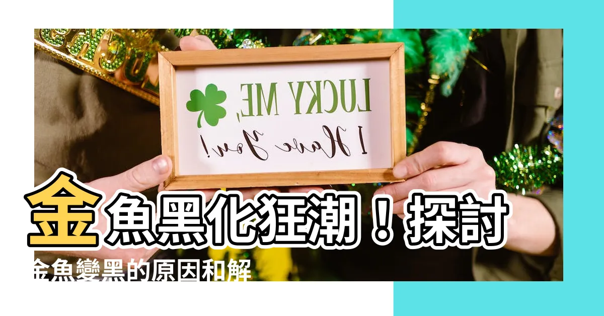【金魚變黑】金魚黑化狂潮！探討金魚變黑的原因和解決辦法
