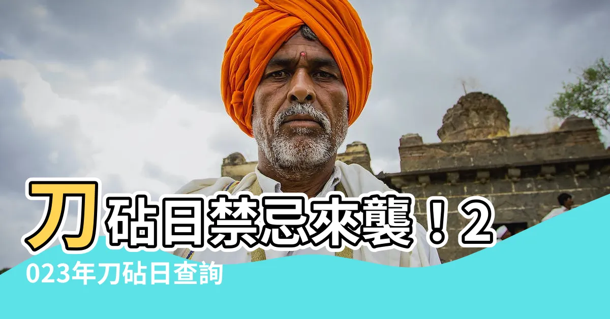 【2023刀砧日查詢】刀砧日禁忌來襲！2023年刀砧日查詢，遠離黴運保平安