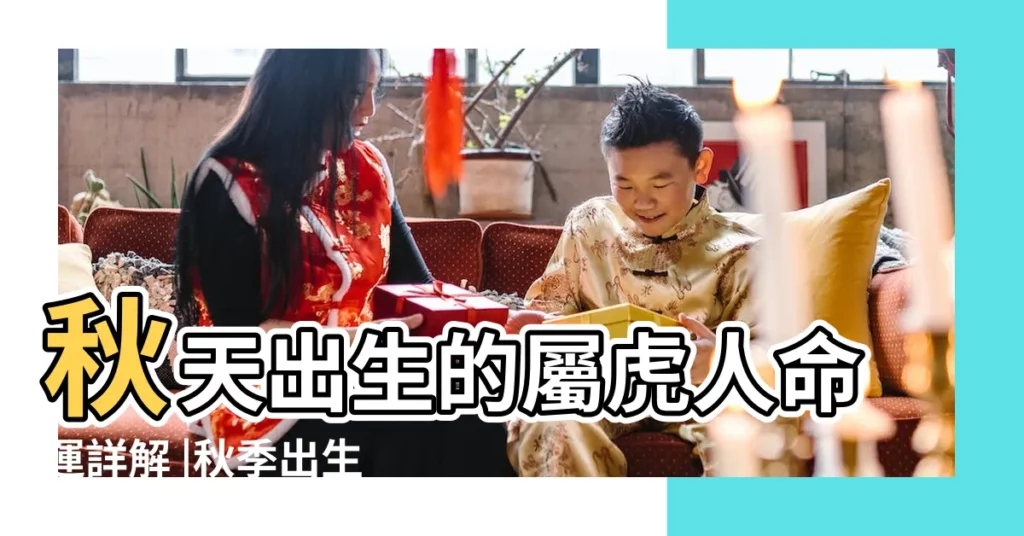 秋天出生的屬虎人命運詳解 |秋季出生的屬虎人性格特點 |秋天出生屬虎的命好嗎 |【秋天出生的屬虎的人命運】