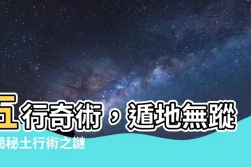【土行】五行奇術，遁地無蹤！揭秘土行術之謎