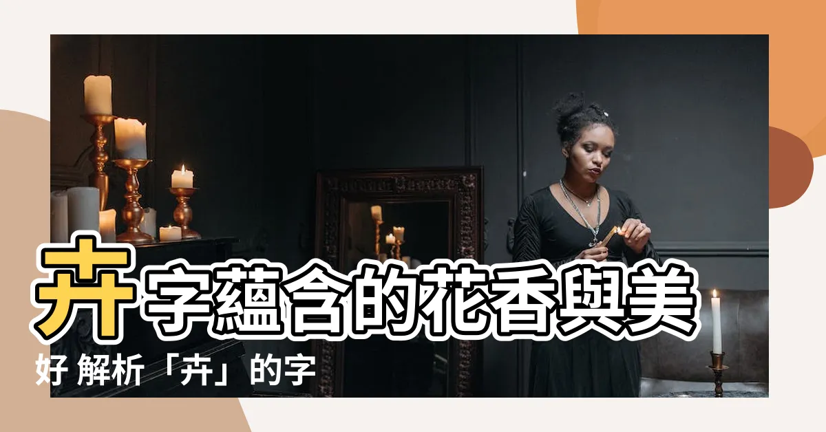 【卉的意思】卉字藴含的花香與美好 解析「卉」的字義與五行屬性