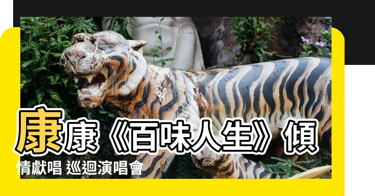 【康康百味人生演唱會】康康《百味人生》傾情獻唱 巡迴演唱會重磅開啟