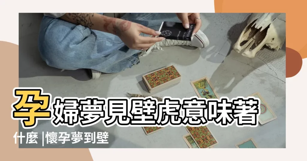孕婦夢見壁虎意味著什麼 |懷孕夢到壁虎 |孕婦夢見壁虎意味著什麼 |【夢見壁虎和蛇會生男孩女孩】