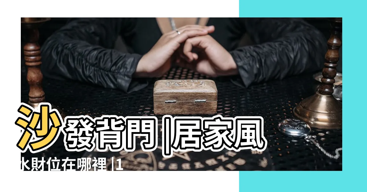 【家裡財位怎麼找】沙發背門 |居家風水財位在哪裡 |1招找出家中 |
