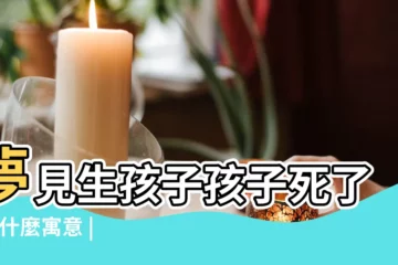 【夢老婆剛出生孩子死了】夢見生孩子孩子死了 |有什麼寓意 |夢見嬰兒死了是什麼意思預兆 |