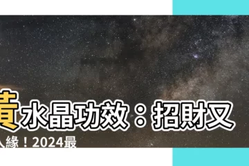 【黃水晶功效招財】黃水晶功效：招財又旺人緣！2024最新最強開運指南
