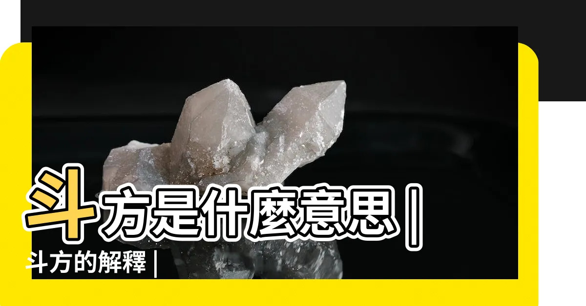 【斗方意思】斗方是什麼意思 |斗方的解釋 |