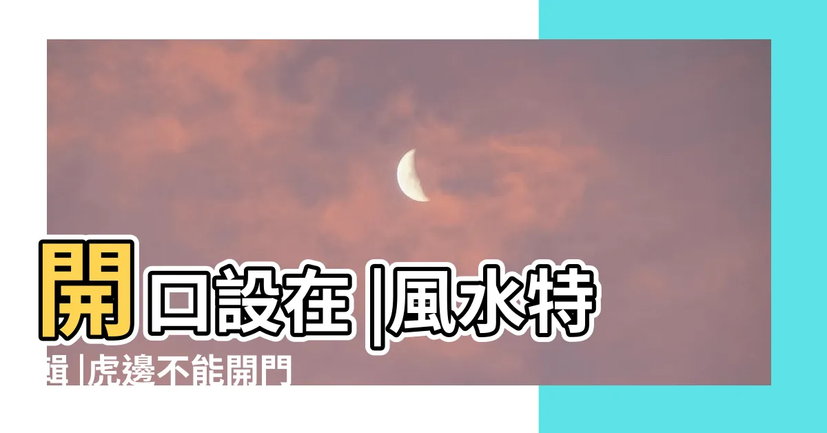 【龍邊開門】開口設在 |風水特輯 |虎邊不能開門嗎 |
