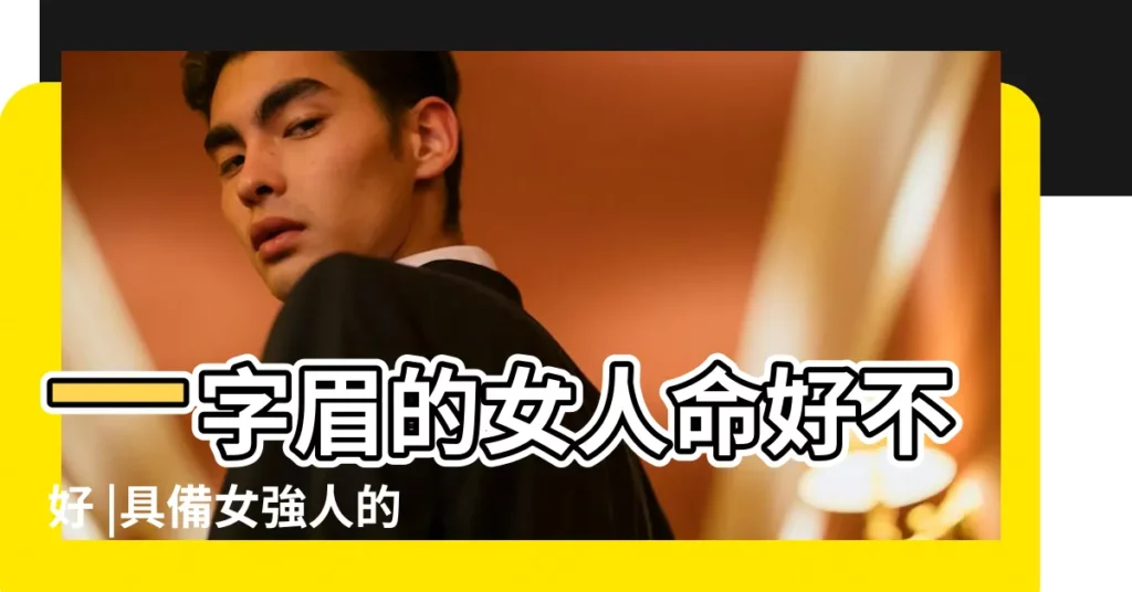 一字眉的女人命好不好 |具備女強人的特徵 |女生一字眉面相好不好 |【一字眉的女孩命運好嗎】