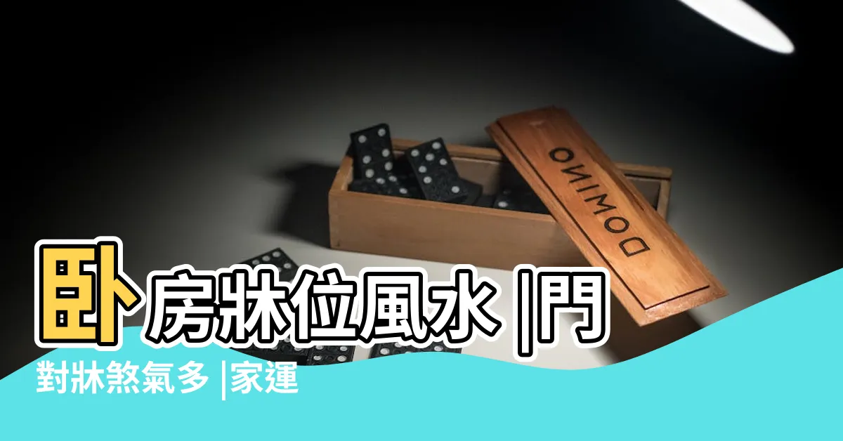 【門對牀】卧房牀位風水 |門對牀煞氣多 |家運興旺一整年 |