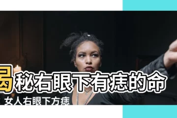 【右眼下有痣】揭秘右眼下有痣的命運：女人右眼下方痣相解析大全！