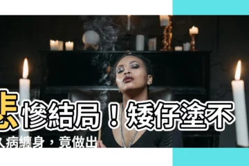 【矮仔塗死因】悲慘結局！矮仔塗不堪久病纏身，竟做出驚人舉動