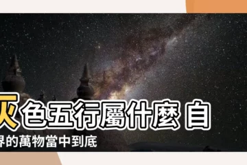 【灰色屬什麼】灰色五行屬什麼 自然界的萬物當中到底是什麼五行？