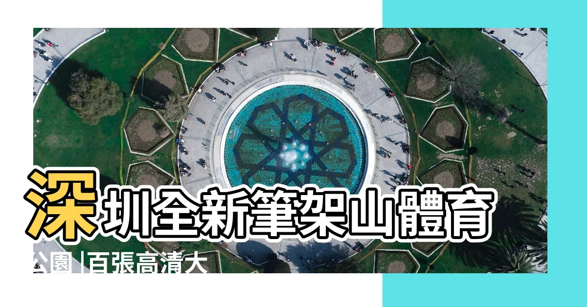 【筆架】深圳全新筆架山體育公園 |百張高清大圖帶你遊走於宋元明清的 |公共帳篷露營 |