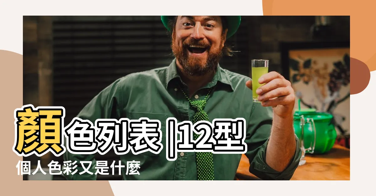 【顏色代表意思】顏色列表 |12型個人色彩又是什麼 |兩個的差異在哪裡 |