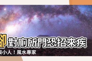 【腳對廁所門】腳對廁所門恐招來疾病與小人！風水專家親自解答