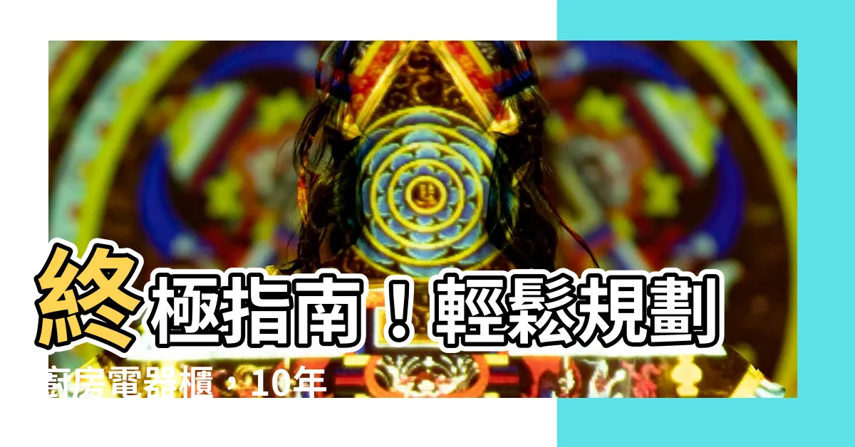 【廚房電器擺放】終極指南！輕鬆規劃廚房電器櫃，10年安心用不停！