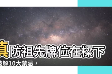 【祖先牌位在樑下】慎防祖先牌位在樑下！破解10大禁忌，別讓家運衰退
