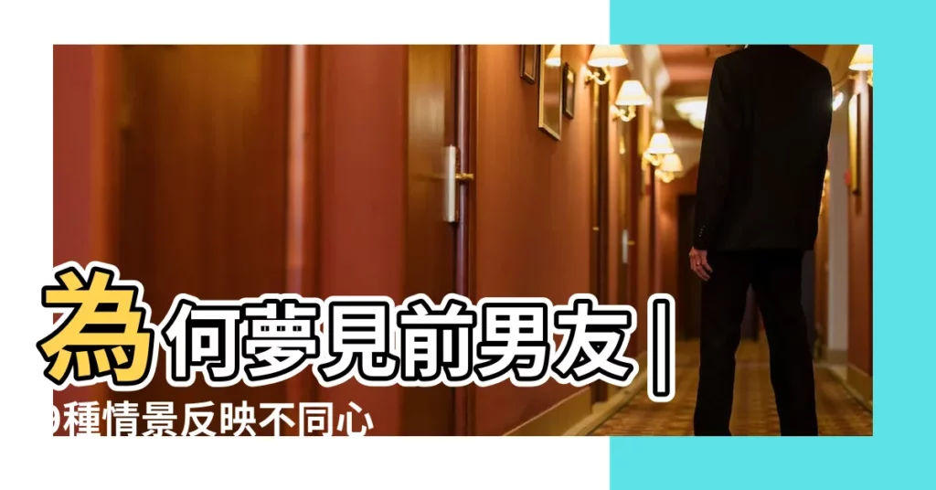 為何夢見前男友 |9種情景反映不同心理 |前度送禮 |【做夢夢到之前對象】