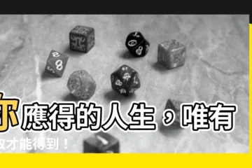 【你應得的】你應得的人生，唯有爭取才能得到！