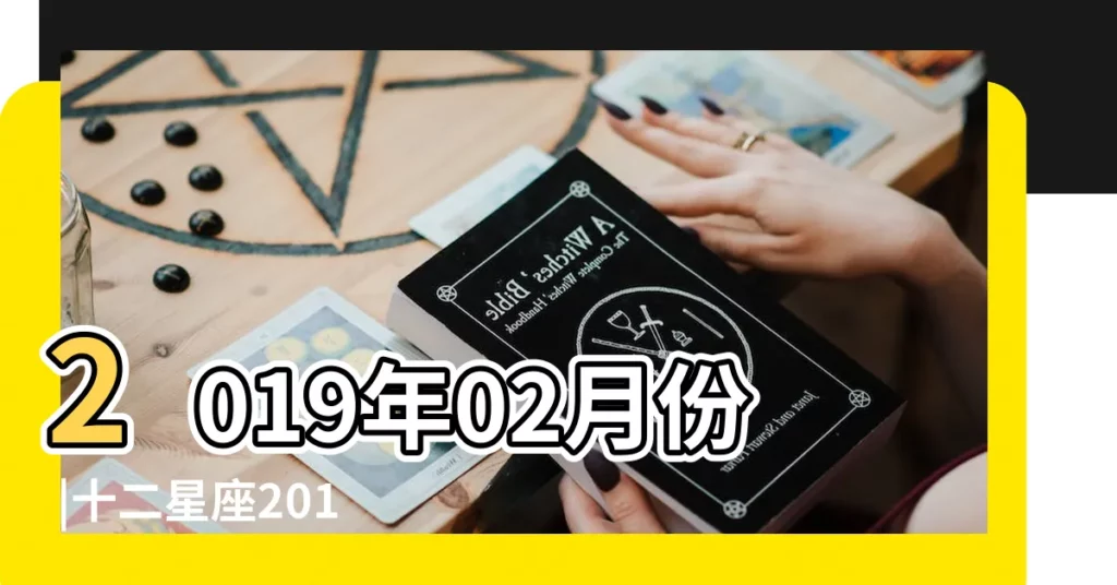 2019年02月份 |十二星座2019年2月9日運勢 |每月星座運勢 |【2O19年2月9日雙子座運勢】