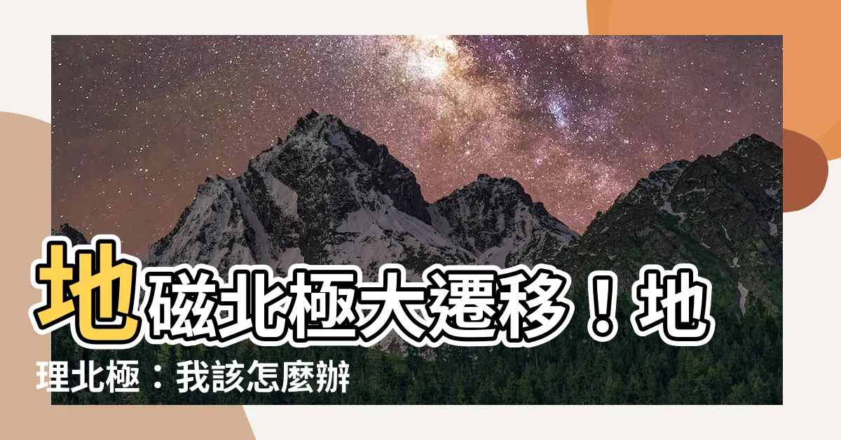 【地磁北極 地理北極】地磁北極大遷移！地理北極：我該怎麼辦？