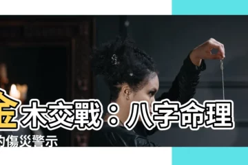 【金木交戰】金木交戰：八字命理中的傷災警示