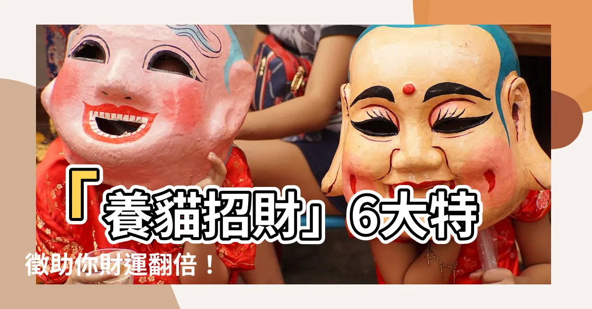 【養貓招財】「養貓招財」6大特徵助你財運翻倍！