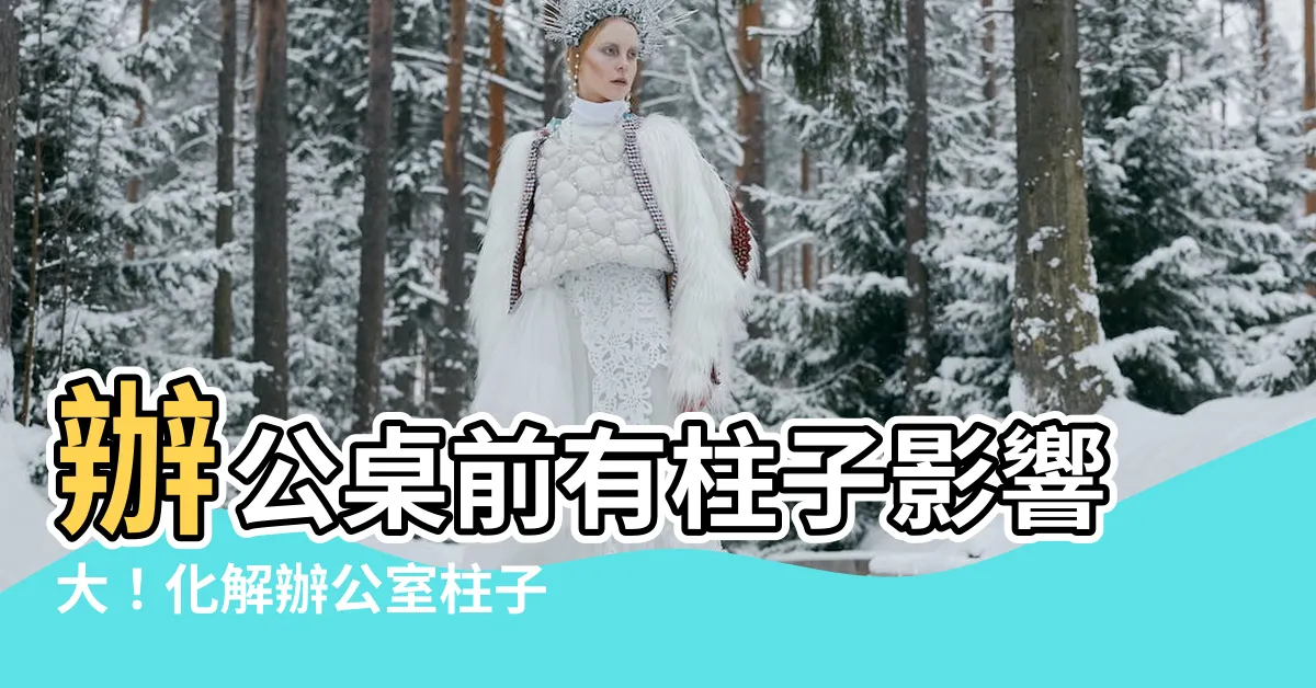 【辦公桌前面有柱子】辦公桌前有柱子影響大！化解辦公室柱子風水必知