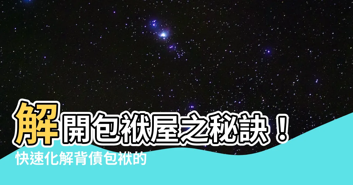 【包袱屋化解】解開包袱屋之秘訣！快速化解背債包袱的方法大公開！