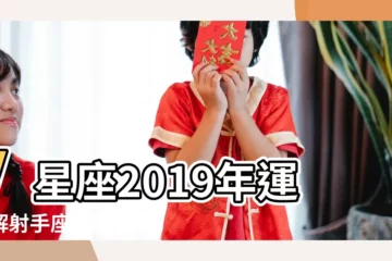 【本命年射手座2019年運勢】V星座2019年運詳解射手座整體運攀高力爭上游 |射手座2019年下半年運勢詳解 |2019年射手座全年運勢詳解 |
