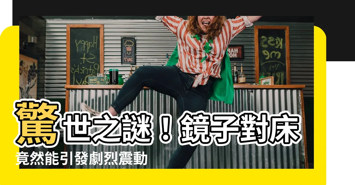 【鏡子不能對牀】驚世之謎！鏡子對牀竟然能引發劇烈震動？！
