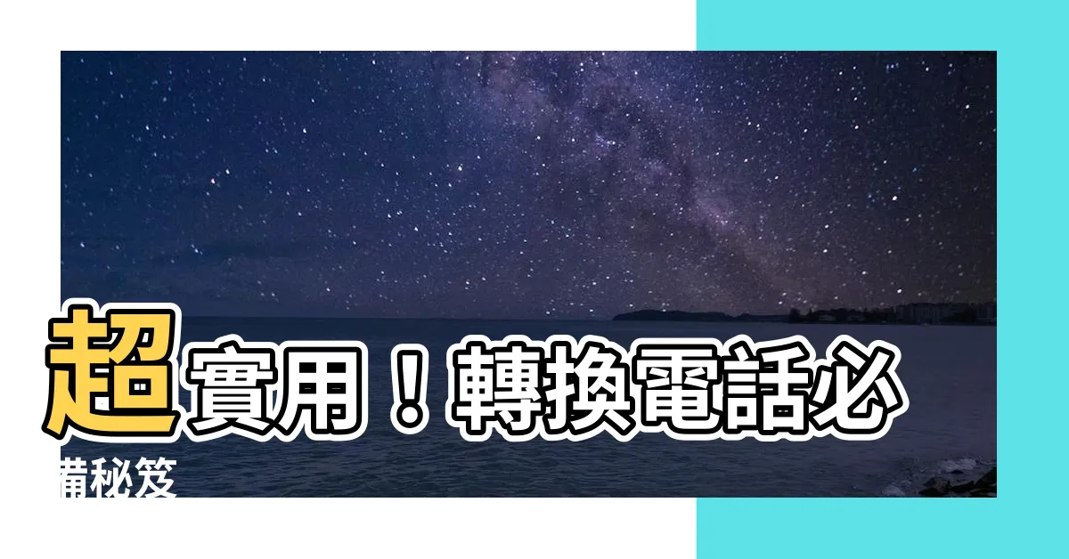 【轉電話】超實用！轉換電話必備秘笈