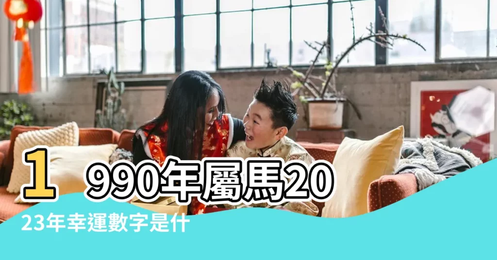 1990年屬馬2023年幸運數字是什麼 |1990年屬馬的姻緣90年屬馬婚姻運勢 |1990年屬馬人2023年運勢及運程90年33歲生肖 |【1990年生肖馬姻緣6】