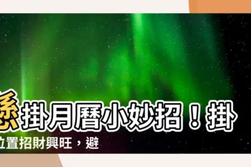 【月曆掛哪裡】懸掛月曆小妙招！掛對位置招財興旺，避免厄運纏身！