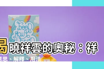 【祥雲意思】揭曉祥雲的奧秘：祥雲意思、解釋、用法一次懂