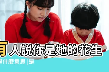 【女人花生米是什麼意思】有人説你是她的花生米是什麼意思 |是什麼意思啊 |女性的花生米指的是什麼 |