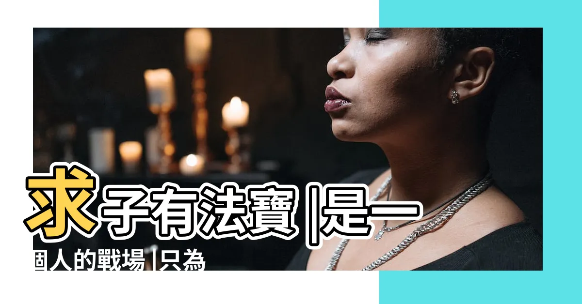 【求孕】求子有法寶 |是一個人的戰場 |只為等一個你 |