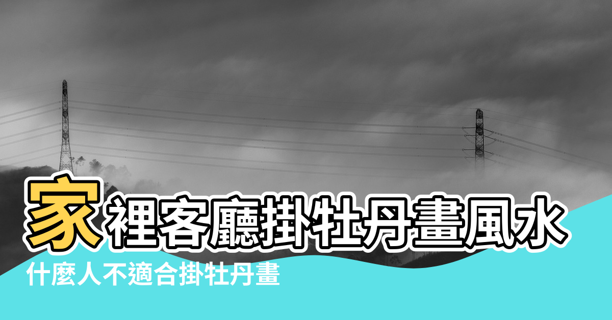 【客廳掛牡丹畫風水】家裡客廳掛牡丹畫風水禁忌 |什麼人不適合掛牡丹畫 |家裡客廳掛牡丹畫風水好嗎 |