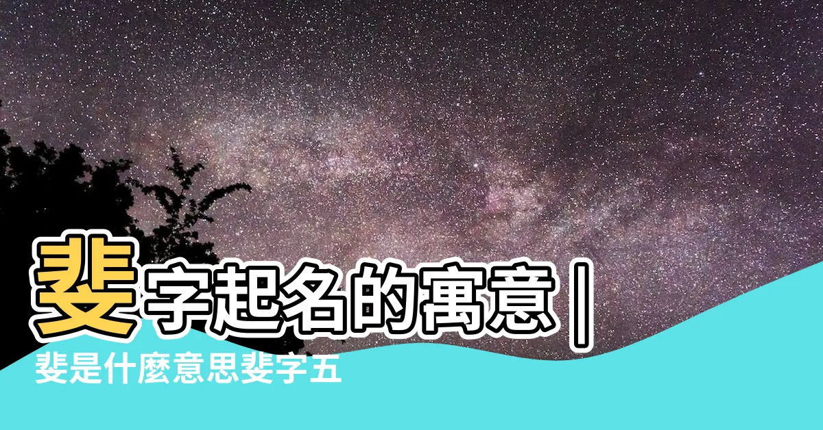 【斐名字意思】斐字起名的寓意 |斐是什麼意思斐字五行屬什麼 |斐字五行屬什麼 |