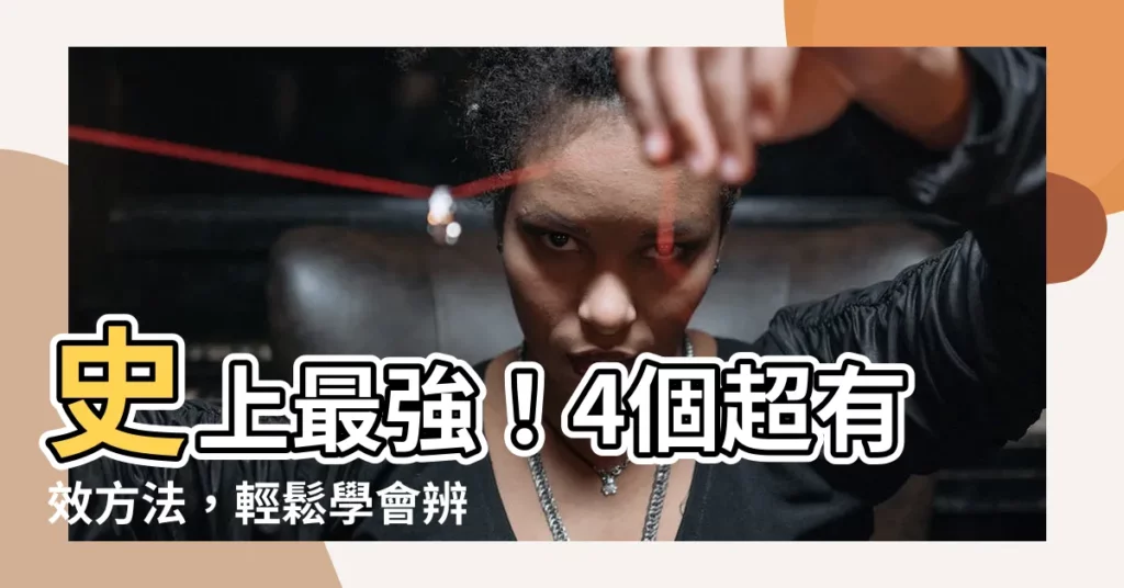 【分左右 方法】史上最強！4個超有效方法，輕鬆學會辨識左右，不再左右不分！