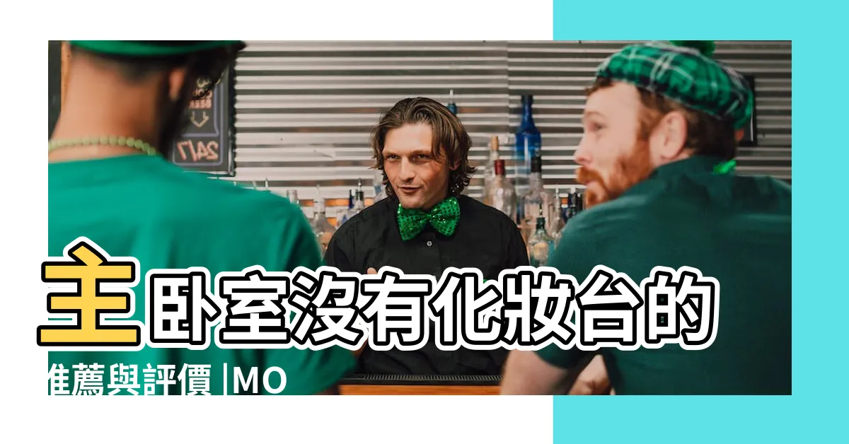 【主卧室沒有化妝台】主卧室沒有化妝台的推薦與評價 |MOBILE01 |女人在家中沒有化妝台永遠與桃花 |