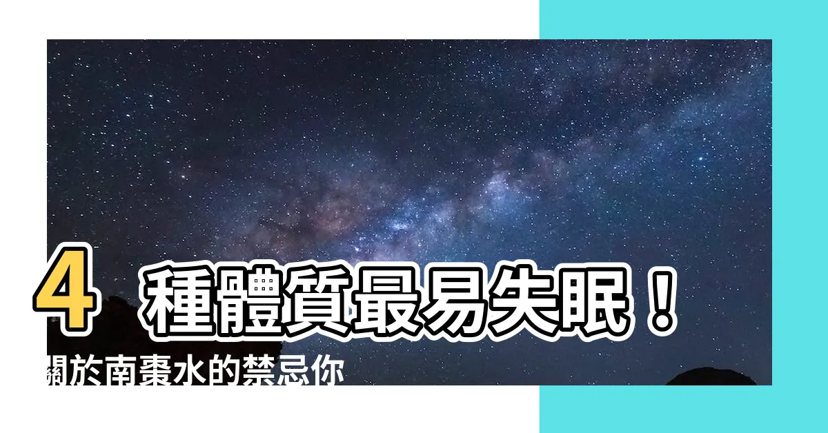 【南棗水禁忌】4種體質最易失眠！關於南棗水的禁忌你一定要知道！