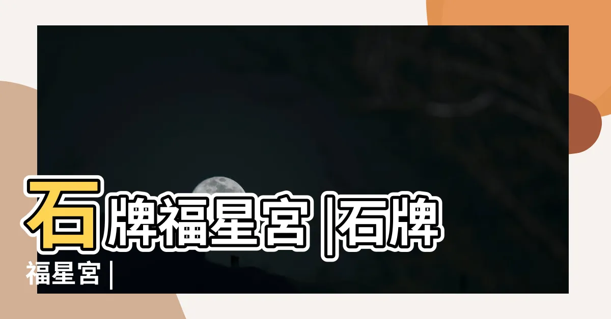 【石牌福星宮】石牌福星宮 |石牌福星宮 |